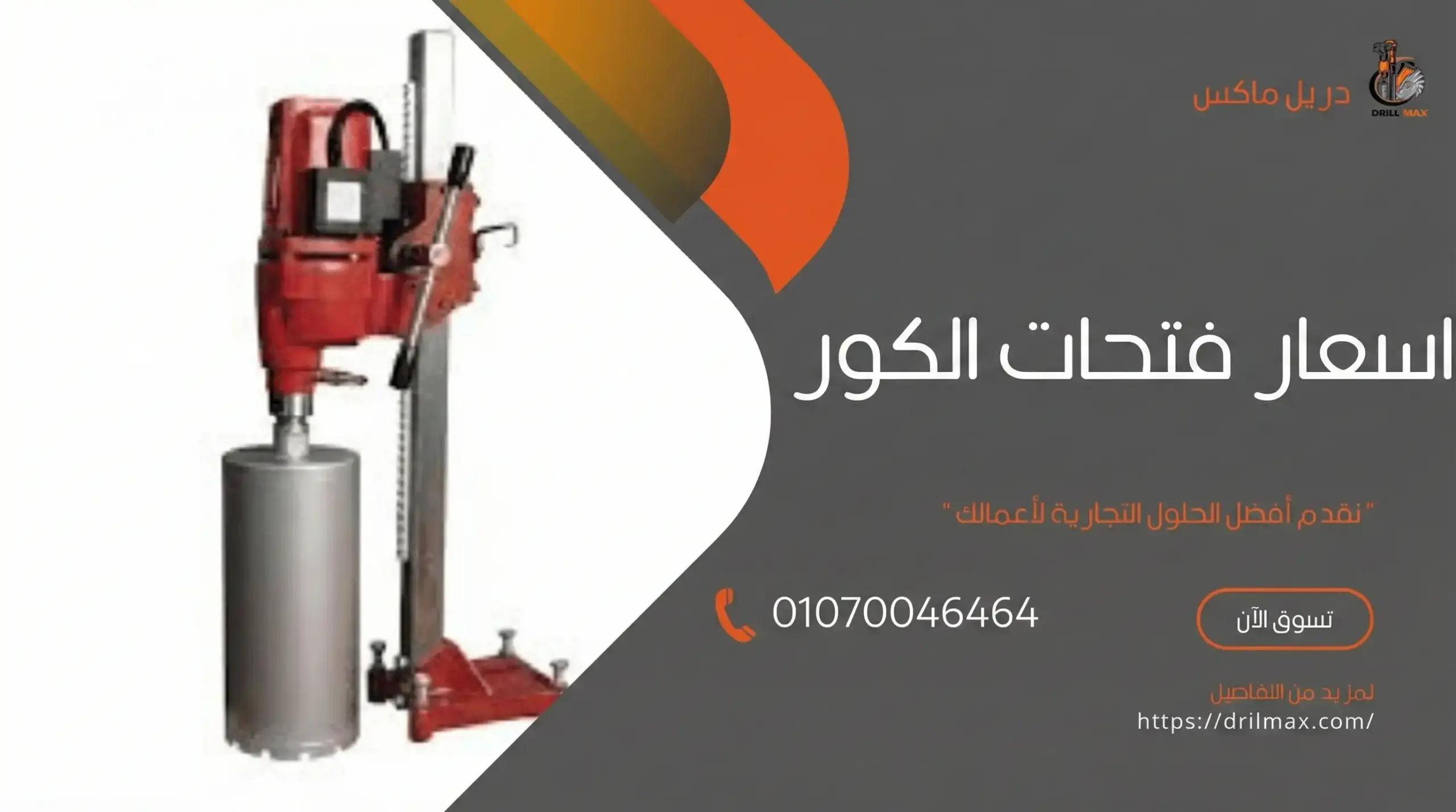 أفضل اسعار فتحات الكور في مصر (اطلب عرض سعر) 01070046464