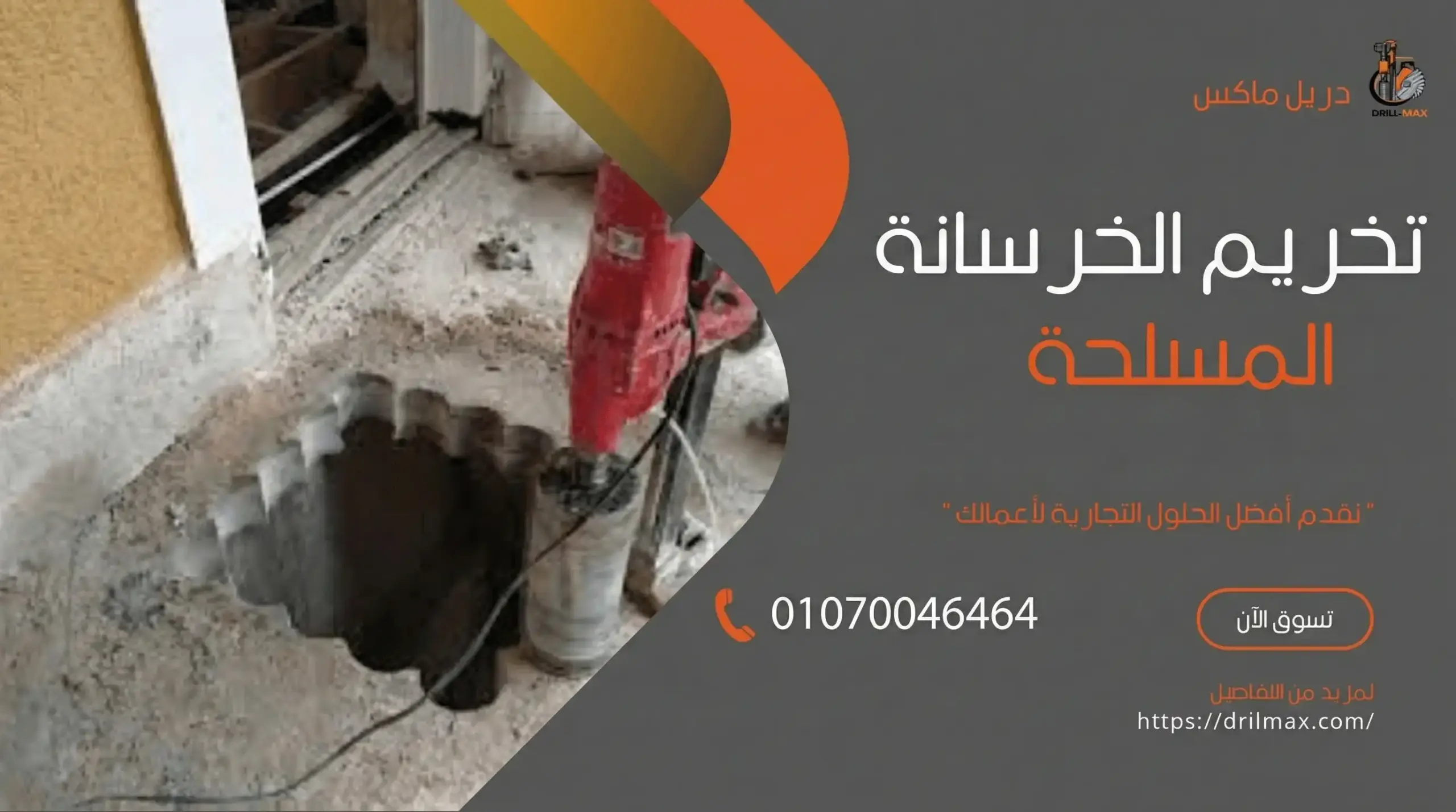 خدمات تخريم الخرسانة المسلحة بأحدث ماكينات الكور 01070046464