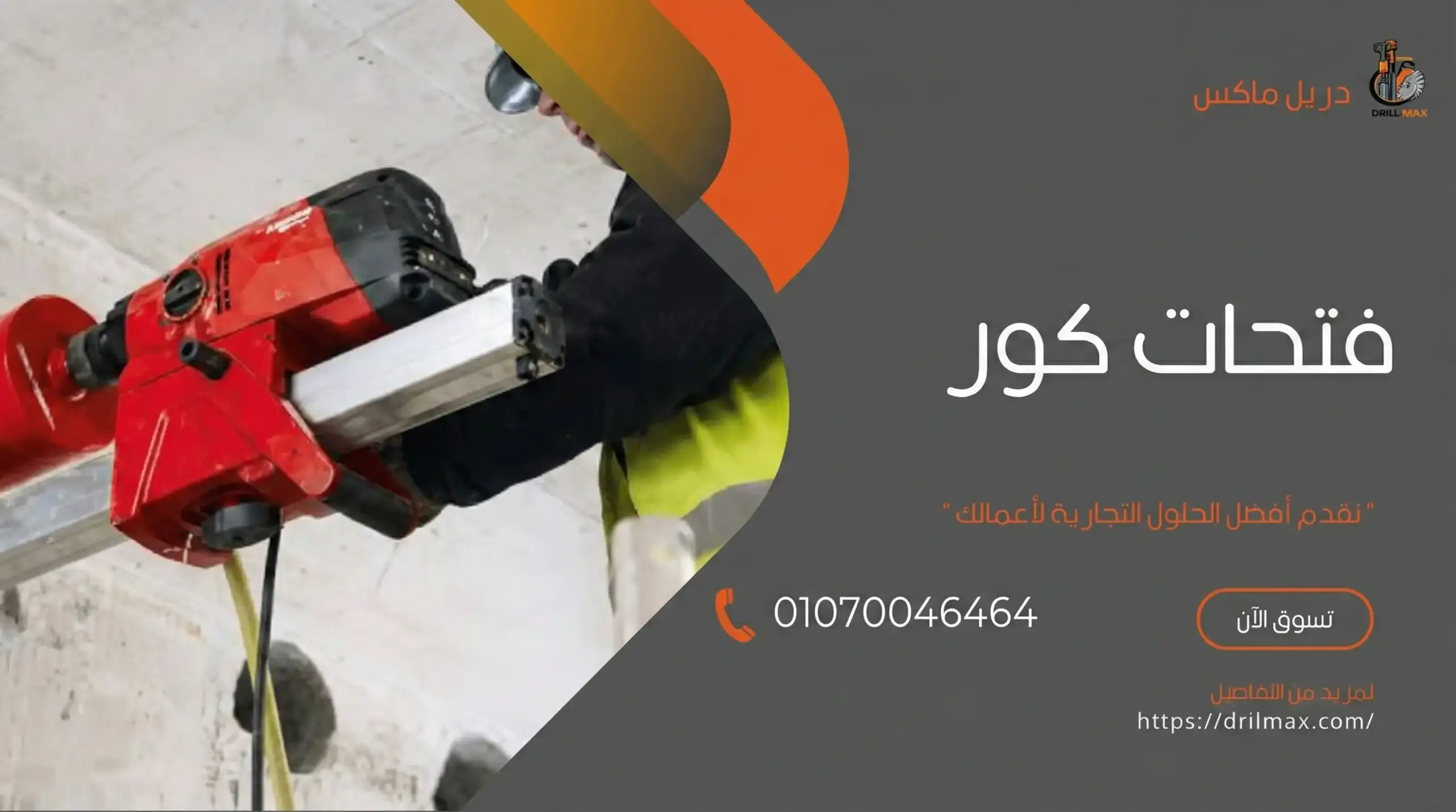 تنفيذ فتحات كور للسباكة والتهوية بدقة عالية 01070046464