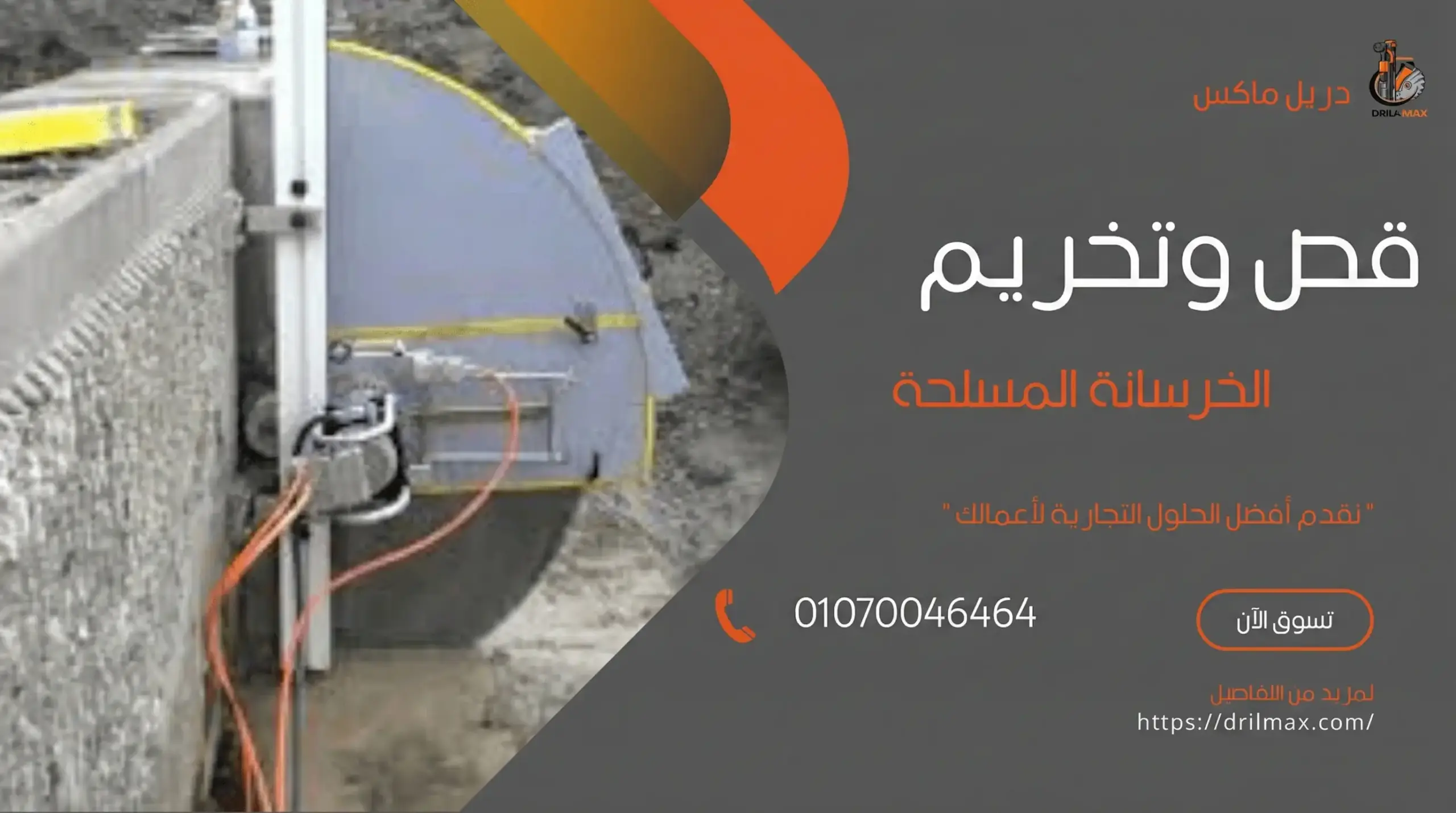 شركة قص وتخريم الخرسانة المسلحة بدون اهتزازات