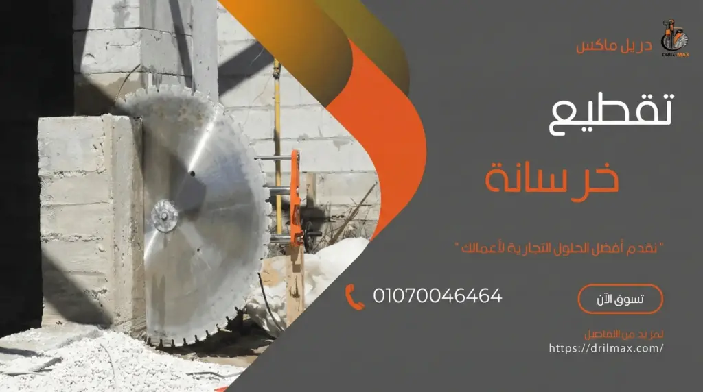 تقطيع خرسانة