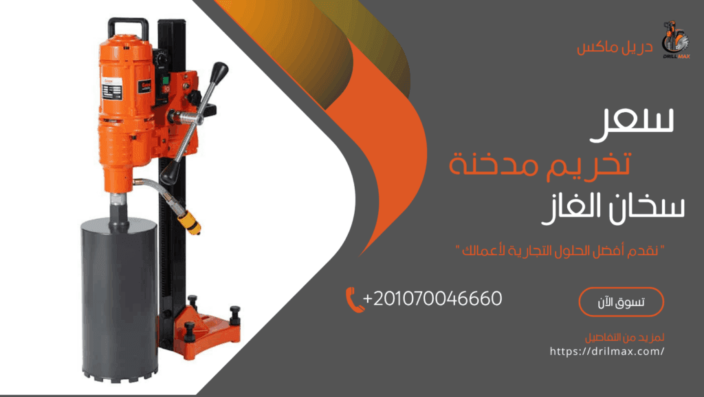 سعر تخريم مدخنة سخان الغاز