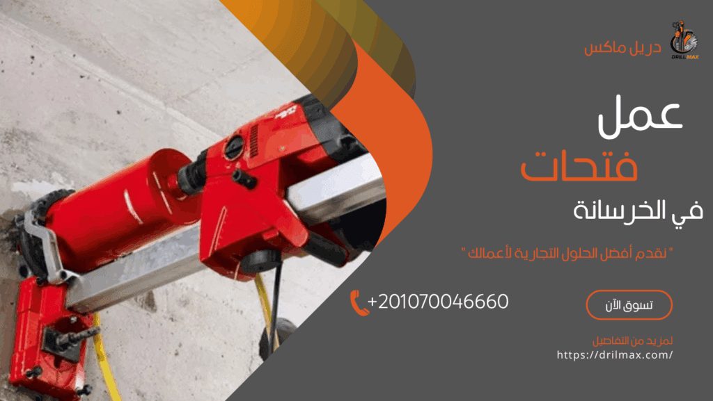 عمل فتحات في الخرسانة