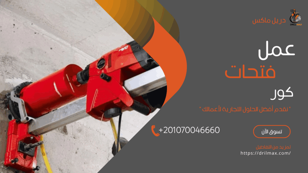Drilmax شبكة عمل فتحات كور بأعلى جودة 01070046660 4 Drilmax شبكة عمل فتحات كور بأعلى جودة 01070046660