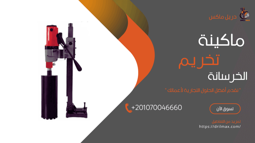 بيع وتأجير ماكينة تخريم الخرسانة | اتصل بنا الآن +201070046660 1 ماكينة تخريم الخرسانة