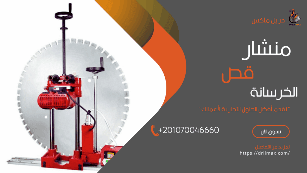 منشار قص خرسانة