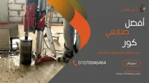 قص الخرسانة 16 افضل صنايعي كور