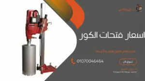 قص الخرسانة 8 اسعار فتحات الكور