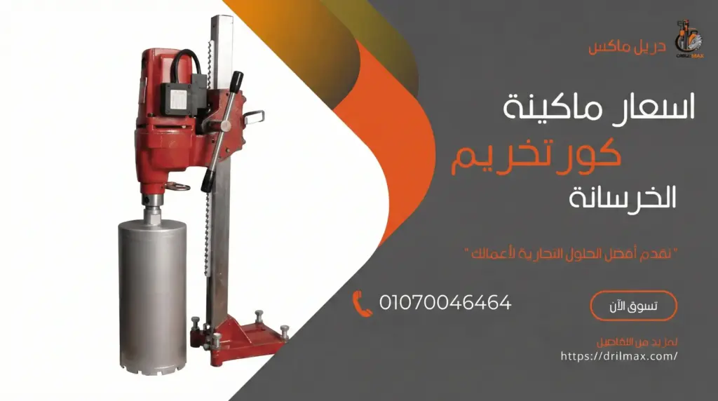 اسعار ماكينة كور تخريم الخرسانة