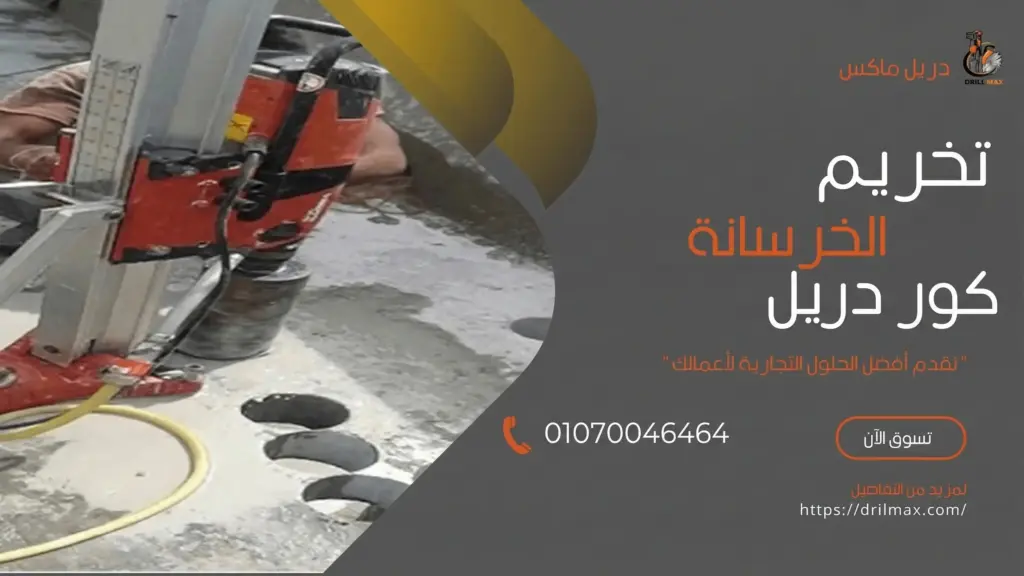 تخريم الخرسانة (كور دريل)