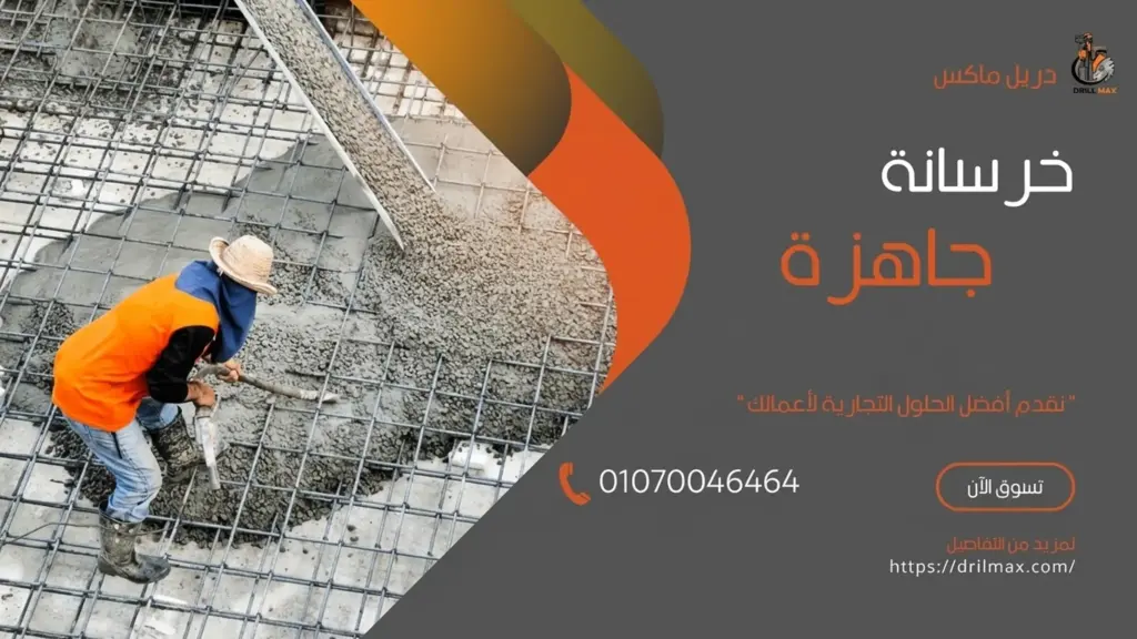 خرسانة جاهزة