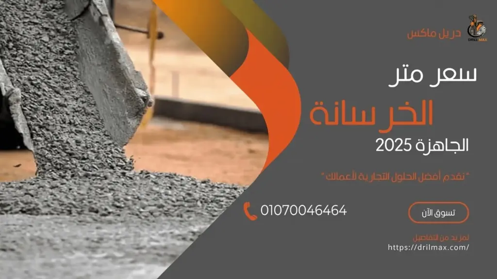 سعر متر الخرسانة الجاهزة 2025