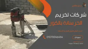 قص الخرسانة 12 شركات تخريم الخرسانة بالكور
