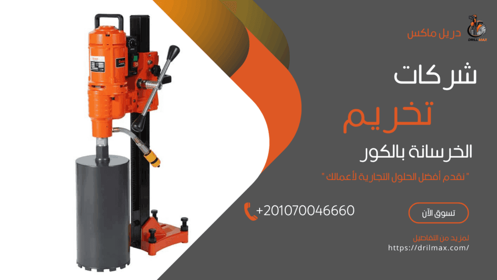 شركات تخريم الخرسانة بالكور