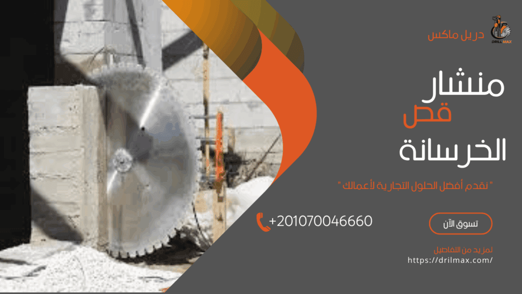 منشار قص الخرسانة
