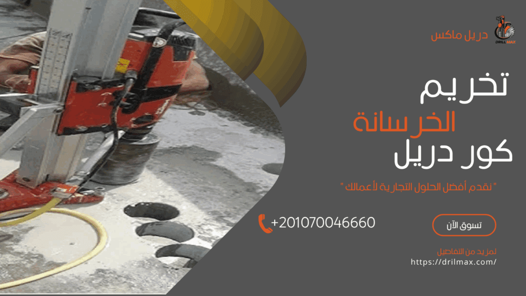 تخريم الخرسانة (كور دريل)