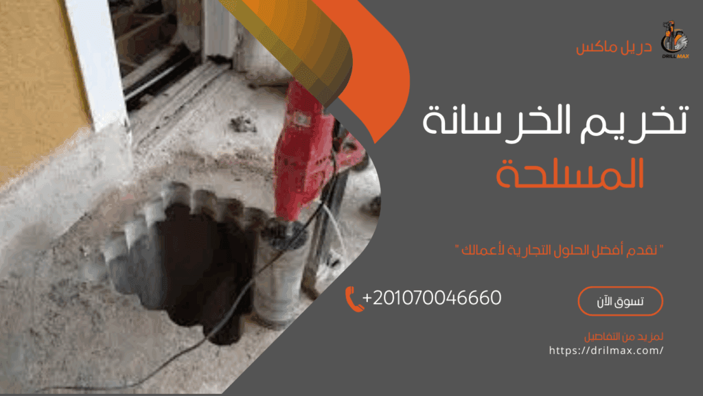 تخريم الخرسانة المسلحة