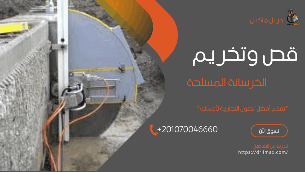 قص وتخريم الخرسانة المسلحة