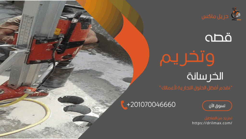 قصه وتخريم الخرسانه