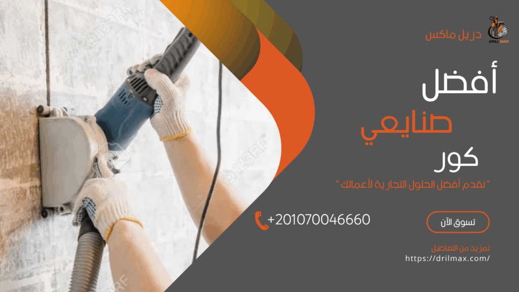 شركة Drilmax: الأولى في قصه وتخريم الخرسانه 01070046660 2 قصه وتخريم الخرسانه