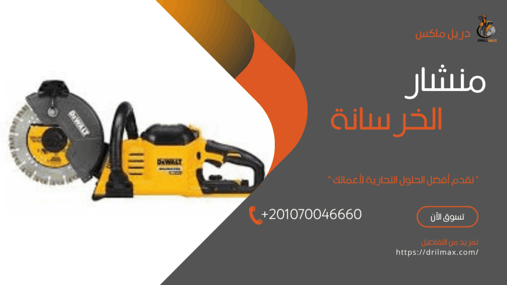 منشار خرسانة