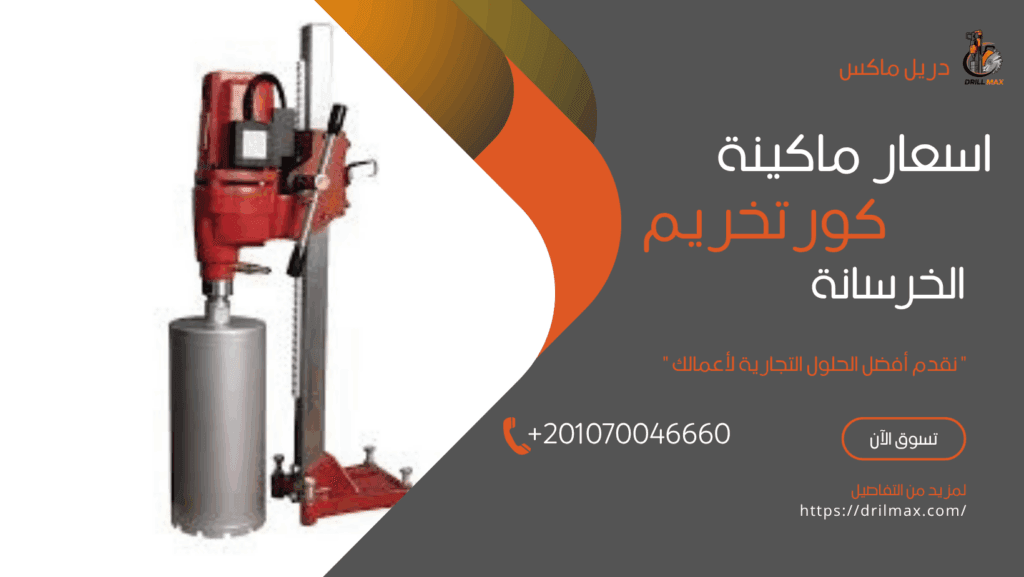 اسعار ماكينة كور تخريم الخرسانة