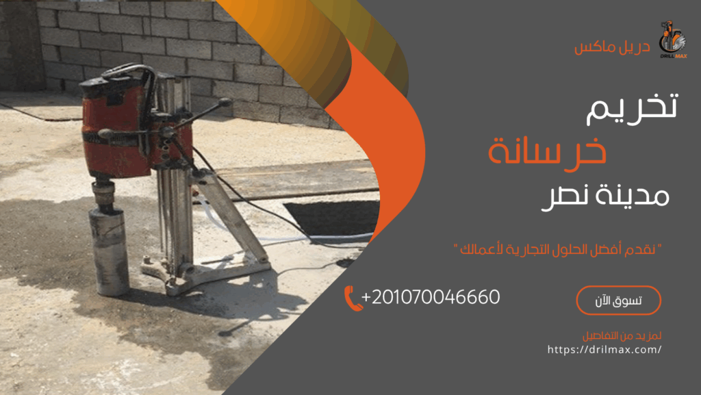 تخريم خرسانة مدينة نصر