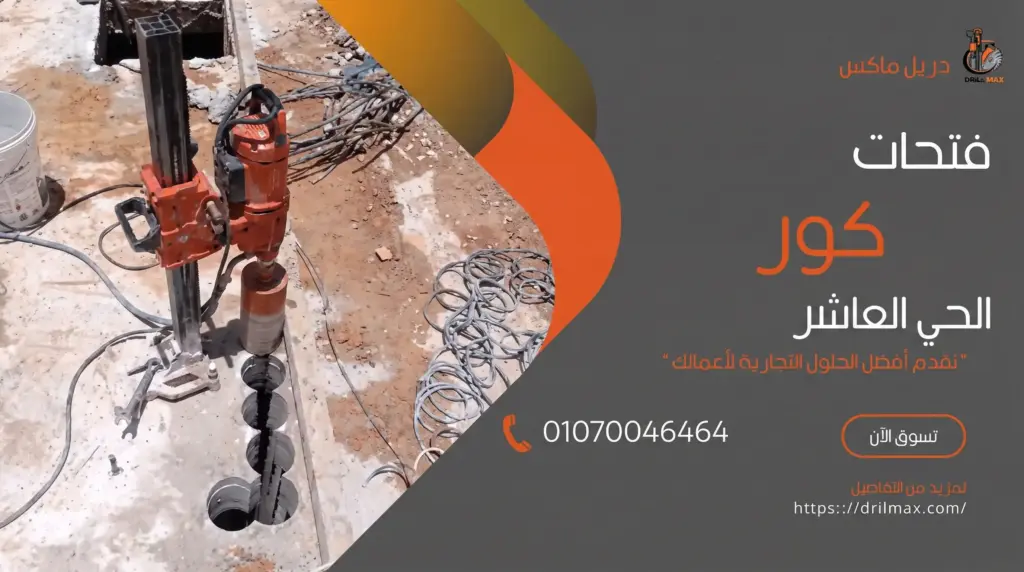 فتحات كور الحي العاشر