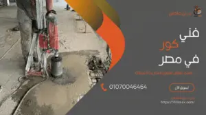 قص الخرسانة 15 فني كور في مصر