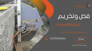 قص الخرسانة 9 قص وتخريم الخرسانة المسلحة
