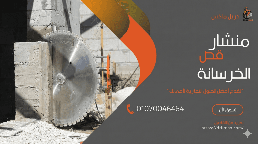 منشار قص الخرسانة